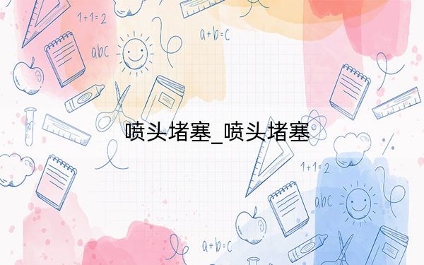 喷头堵塞_喷头堵塞