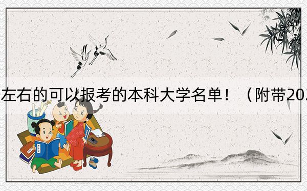 河北高考563分左右的可以报考的本科大学名单!(附带2022-2024年563录取名单)
