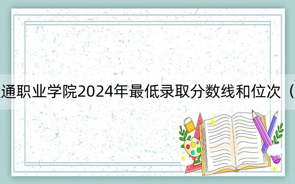 德阳城市轨道交通职业学院2024年最低录取分数线和位次(全国各地数据汇总)