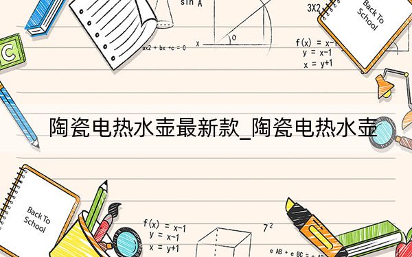 陶瓷电热水壶最新款_陶瓷电热水壶