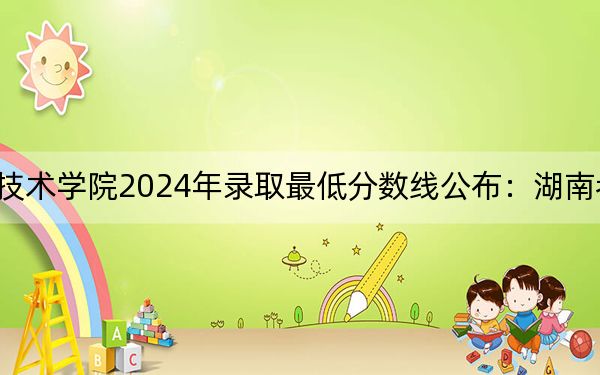 巴中职业技术学院2024年录取最低分数线公布:湖南考生2025年参考