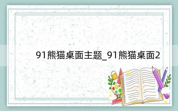 91熊猫桌面主题_91熊猫桌面2