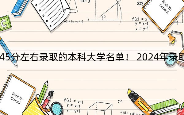 福建高考545分左右录取的本科大学名单! 2024年录取最低分545的大学
