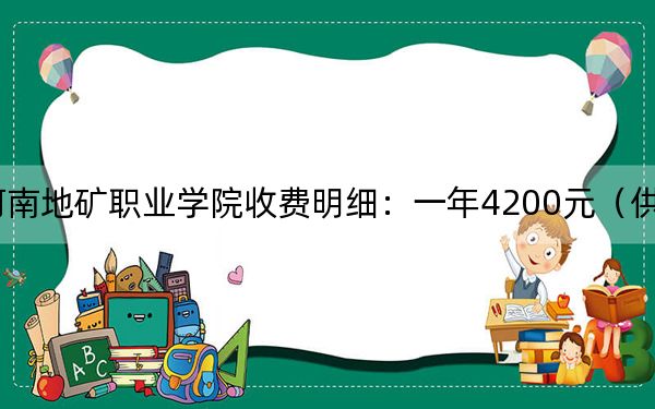2024年河南地矿职业学院收费明细:一年4200元(供福建考生参考)