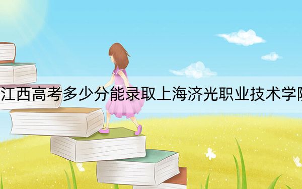 江西高考多少分能录取上海济光职业技术学院?附2022-2024年最低录取分数线
