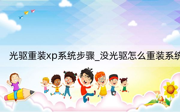 光驱重装xp系统步骤_没光驱怎么重装系统