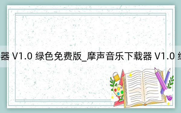 摩声音乐下载器 V1.0 绿色免费版_摩声音乐下载器 V1.0 绿色免费版免费下载