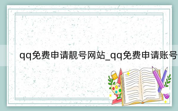 qq免费申请靓号网站_qq免费申请账号