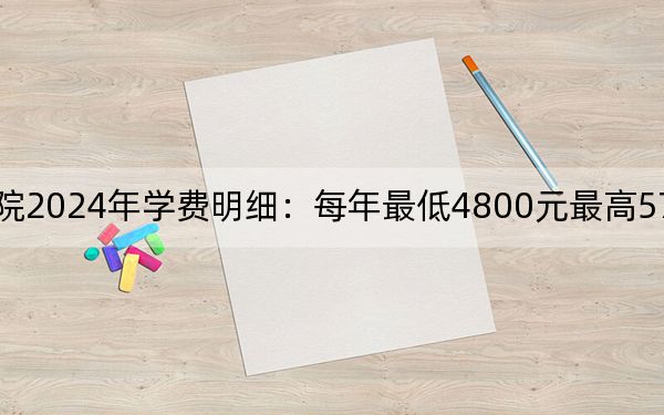 青岛职业技术学院2024年学费明细：每年最低4800元最高5750元（供山西考生参考）