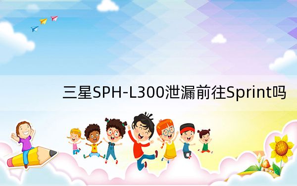 三星SPH-L300泄漏前往Sprint吗