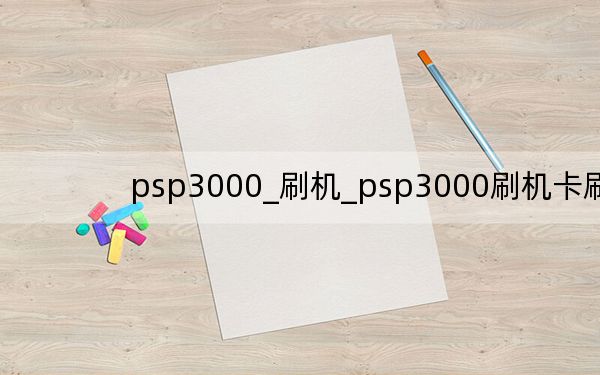 psp3000_刷机_psp3000刷机卡刷