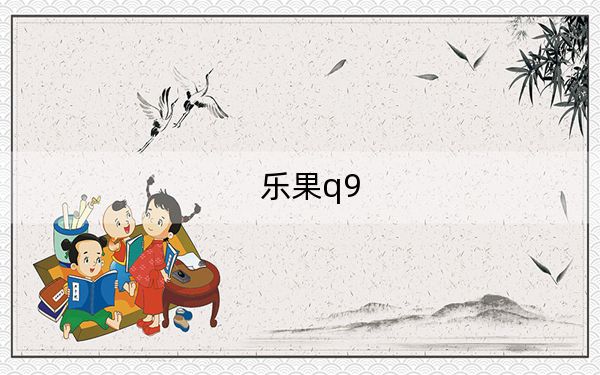 乐果q9