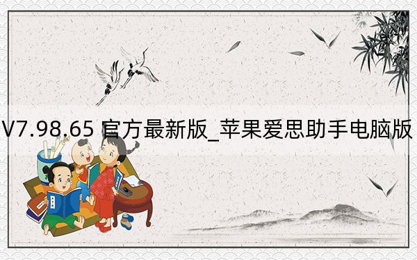 苹果爱思助手电脑版 V7.98.65 官方最新版_苹果爱思助手电脑版 V7.98.65 官方最新版免费下载