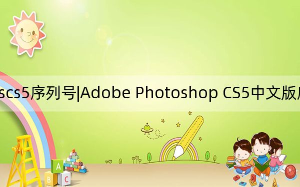 pscs5序列号|Adobe Photoshop CS5中文版序列号_亲测可用