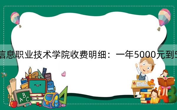 2024年天津电子信息职业技术学院收费明细:一年5000元到5500元(供江西考生参考)