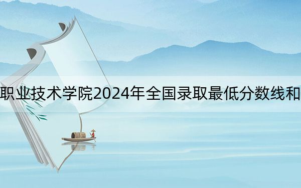 西安航空职业技术学院2024年全国录取最低分数线和最低位次公布