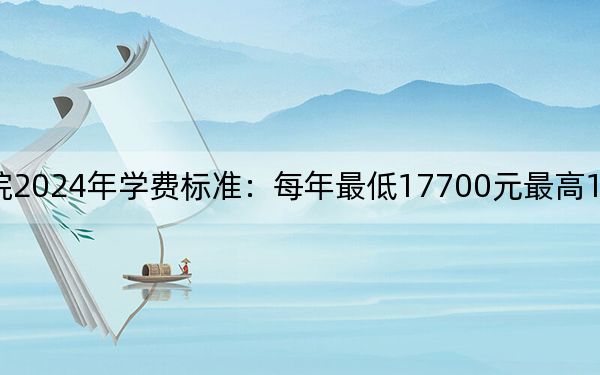 四川工业科技学院2024年学费标准:每年最低17700元最高18000元(各专业收费标准)