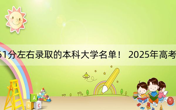 云南高考461分左右录取的本科大学名单！ 2025年高考可以填报37所大学