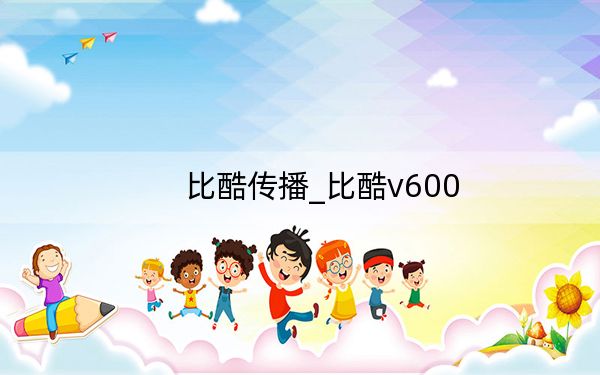 比酷传播_比酷v600