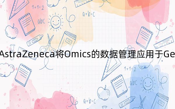 AstraZeneca将Omics的数据管理应用于Genestack的旗舰