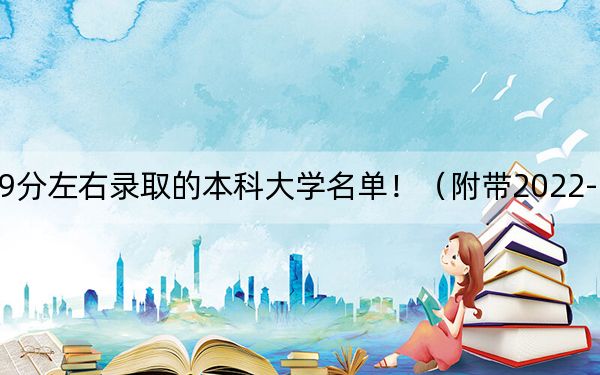 上海高考499分左右录取的本科大学名单!(附带2022-2024年499录取名单)