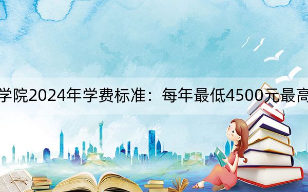 辽宁生态工程职业学院2024年学费标准:每年最低4500元最高5000元(各专业收费标准)