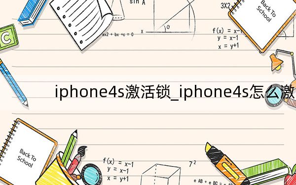 iphone4s激活锁_iphone4s怎么激活