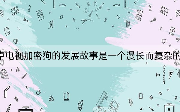 安卓电视加密狗的发展故事是一个漫长而复杂的故事