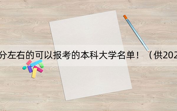 贵州高考555分左右的可以报考的本科大学名单!(供2025届高三考生参考)
