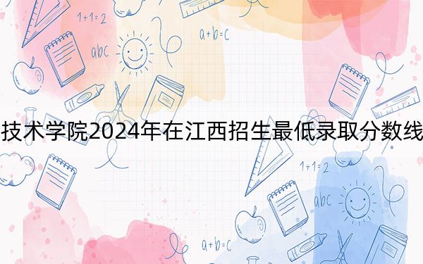 陕西财经职业技术学院2024年在江西招生最低录取分数线和招生计划公布!