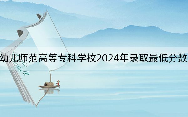 铜仁幼儿师范高等专科学校2024年录取最低分数线是多少?陕西考生2025年参考