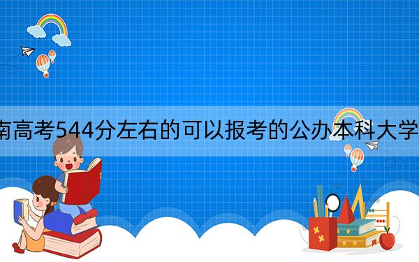 海南高考544分左右的可以报考的公办本科大学名单！