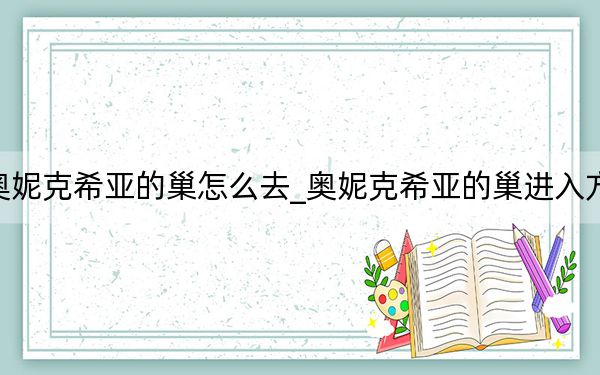 奥妮克希亚的巢怎么去_奥妮克希亚的巢进入方法