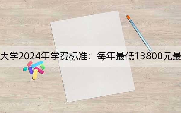 山东外国语职业技术大学2024年学费标准：每年最低13800元最高15800元（各专业收费标准）