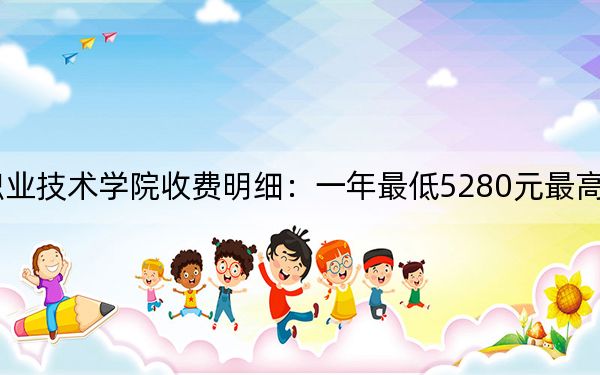 2024年山东信息职业技术学院收费明细:一年最低5280元最高6325元(供福建考生参考)