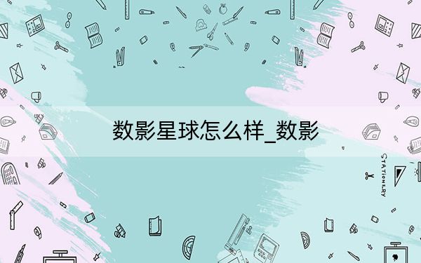 数影星球怎么样_数影
