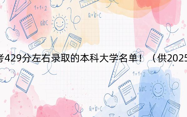 上海高考429分左右录取的本科大学名单！（供2025年考生参考）