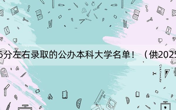 江苏高考486分左右录取的公办本科大学名单!(供2025届高三考生参考)