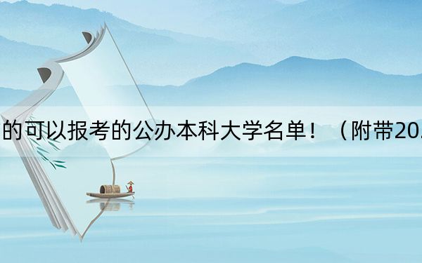 贵州高考526分左右的可以报考的公办本科大学名单！（附带2022-2024年526左右大学名单）