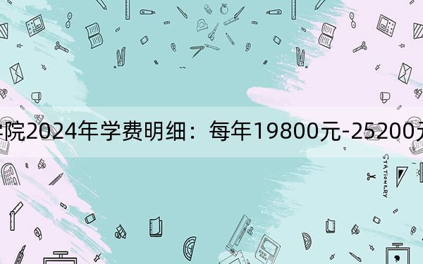 南昌交通学院2024年学费明细:每年19800元-25200元(供海南考生参考)