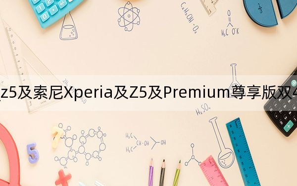 索尼xperia_z5及索尼Xperia及Z5及Premium尊享版双4G及这部手机怎么样性价比怎