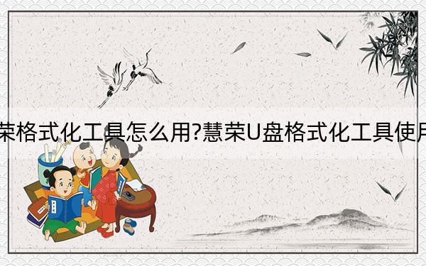 慧荣格式化工具怎么用?慧荣U盘格式化工具使用方法