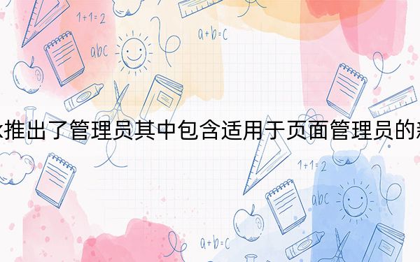 Facebook推出了管理员其中包含适用于页面管理员的新工具设置和功能