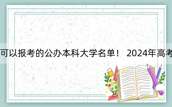 江苏高考516分左右的可以报考的公办本科大学名单! 2024年高考有70所最低分在516左右的大学