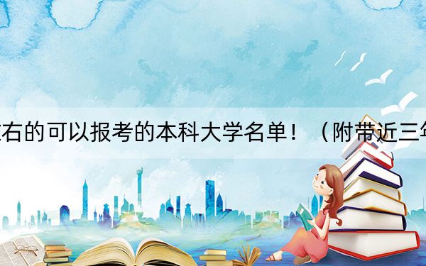 浙江高考547分左右的可以报考的本科大学名单!(附带近三年高考大学录取名单)