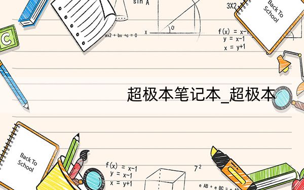 超极本笔记本_超极本