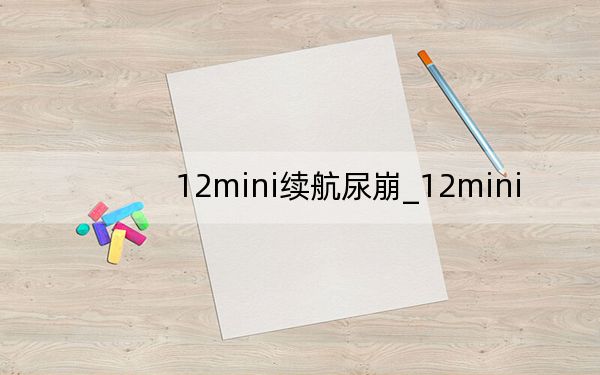12mini续航尿崩_12mini