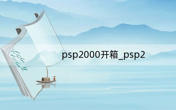 psp2000开箱_psp2