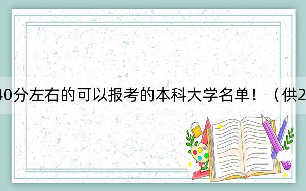 广东高考540分左右的可以报考的本科大学名单！（供2025年考生参考）