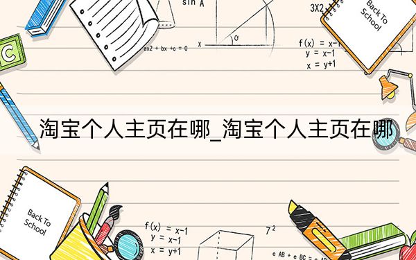 淘宝个人主页在哪_淘宝个人主页在哪